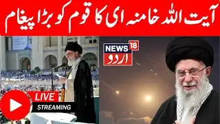 🟢LIVE : Ayatollah Khamenei&rsquo;s message to the Islamic Ummah| Issues Stark Warning to US & Israel