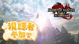 参加型　夜のモンハン配信　モンハンサンブレイク〚Switch版〛