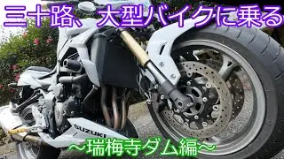 三十路、バイクに乗る～瑞梅寺ダム編～【ゆっくり車載】