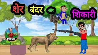 sher aur bandar ki kahani।शेर और बंदर की कहानी। moral story