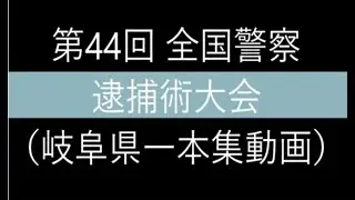 令和７年度全国警察逮捕術大会　岐阜県一本集！