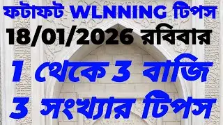 18 January 2026 KOLKATA FATAFAT TIPS।।TODAY KOLKATA FF TIPS TODAY।। KOLKATA FATAFAT TIPS।।