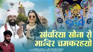 सांवरिया सोना रो मन्दिर चमक रहयो//sona ro Mandir chamak riyo सांवरिया सेठ भजन 2026