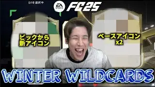 【神イベ】84ピックから新アイコンも神引き！WINTER WILDCARDS開幕！【FC25】