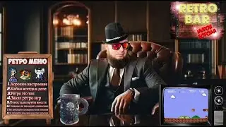 🎮Ретро бар⚽ Мирон Борода⚽Проходим игры ⚽Sega⚽ Dendy⚽ Super Nintendo⚽PlayStation 1⚽ PSP⚽
