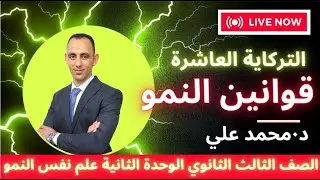التركاية العاشرة(علم نفس)3ث(قوانين النمو)الوحدة الثانية علم نفس النمو3ث