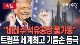 [🔴속보] 베네수엘라 석유공장 풀가동 결정 