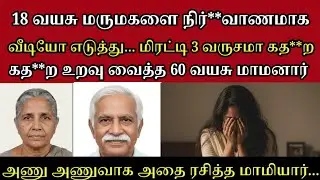மாமா வலிக்குது விடுங்க.. உங்க மாதிரி மாதிரி பிளீஸ் விடுங்க #crimeintamil  #realcrimecuts #crimecuts