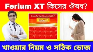 Ferium Xt tablet | ferium xt tablet uses | ferium xt tablet review | ferium xt tablet in Bengali |