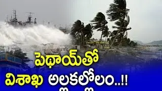 Cyclone Phethai Live Updates ll Cyclone Effects In Vizag ll weather report ll Mirror Tv