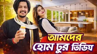 হোম টুরের ভিডিও দেখতে চেয়েছিলেন যারা যারা  #vlog #couplevlog #couplevideo