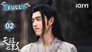 【FULL】陈飞宇强势开战！🔥冷傲天才与少年执念正面对决⚔宿命对抗火花四射🌟| 天醒之路 Legend of Awakening EP02 | 陈飞宇 熊梓淇 |✦ 爱奇艺东方奇幻 ✦