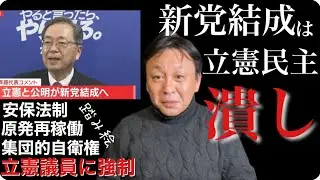 菅野完  公明 斉藤鉄夫の合流新党は立憲民主党 潰し！それでも立憲の議員は踏み絵を踏め！