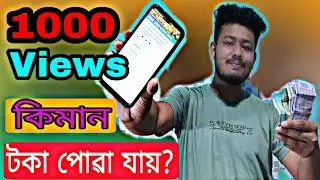 1000 Views ত কিমান টকা পোৱা যায় ? YouTube 1000 Views Total Income