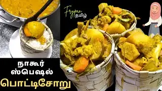 நாகூர் பொட்டிசோறு ரெசிபி / NAGORE POTTI SORU RECIPE
