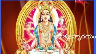సూర్య దేవ ఆదిత్య హృదయం #Devotional slokas