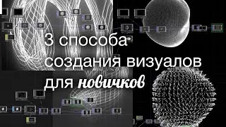 3 способа создания абстрактных визуалов в TouchDesigner для самых новичков