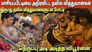 மாசியப்பிட்டியை அதிரவிட்ட தவில் வித்துவான்கள் | Srilanka Best Thavil Performance - Jaffna #thavil 