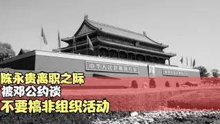 陳永貴離職之際，被鄧公約談，兩人言語&ldquo;交鋒&rdquo;