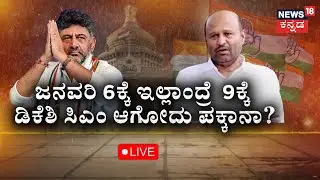 LIVE: CM Seat Fight In Karnataka | CM Siddaramaiah vs DCM DK Shivakumar | ಮುಗಿಯದ ಕುರ್ಚಿ ಕದನ