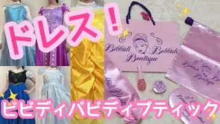 【ビビディ・バビディ・ブティック】🎀🏰ドレス紹介🦄🎀
