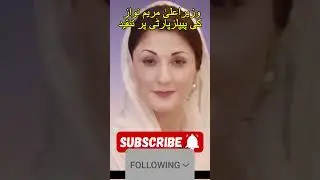 Mariam Nawaz Ka Tez Bayan