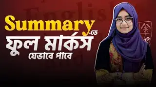 যেভাবে Summary তে ফুল মার্কস পাবে!🔥 SSC Summary Writing 2026