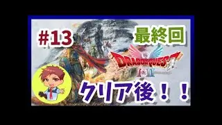 【ドラゴンクエストⅠ＆Ⅱ】# 13 クリア後！！　いばらの道だぜプレイ  steam版【ＤＱⅠ＆Ⅱ ＨＤ－２Ｄ】【ネタバレ有＆禁止】