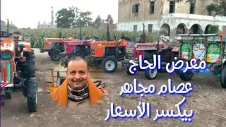 جرارات زراعية للبيع بمعرض الحاج عصام مجاهد  وأسعار خاصة 01118345768