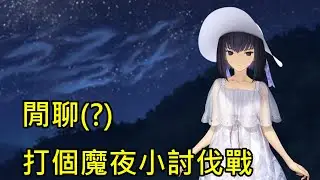 《修修咻》閒聊 打打魔夜小討伐戰2  參加電玩展前記得要看劇情喔～ -FGO直播