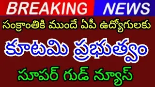 Coalition government super good news for AP employees before Sankranti 