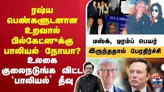 🔴LIVE : ரஷ்ய பெண்களுடனான உறவால் பில்கேட்ஸுக்கு பாலியல் நோயா?