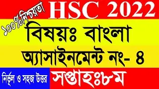 HSC 2022 Class 11 Assignment 8th week Bangla  Assignment Class 11 Bangla