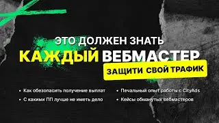 ПАРТНЕРСКИЕ СЕТИ. БОЛЬШОЙ ОБМАН. КЕЙС С CityAds