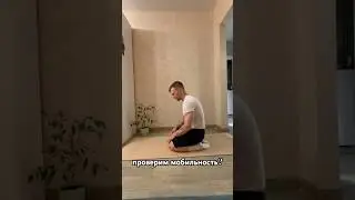 Проверяем мобильность друзья) #funk #фитнес #мотивация