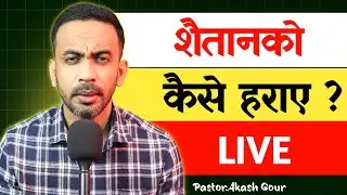 🔴LIVE | शैतान को कैसे हराए |  Hindi Christian Message | Pastor Akash Gour