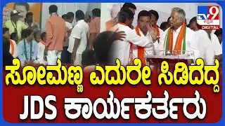 JDS-BJP Workers Clash: ಜೆಡಿಎಸ್​- ಬಿಜೆಪಿ ಕಾರ್ಯಕರ್ತರ ಗಲಾಟೆ.. ಸೋಮಣ್ಣ ಗಪ್​ಚುಪ್| #TV9D