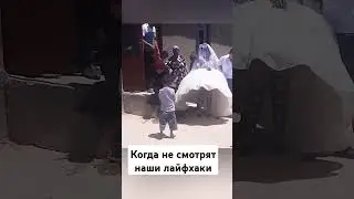 Когда не смотрят наши лайфхаки #wedding #weddingdress #shorts #youtubeshorts #bride #bridal #diy
