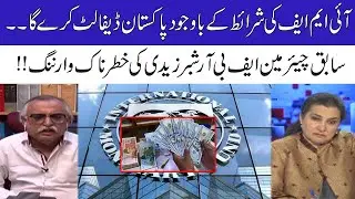 Pakistan Will Default | Shabbar Zaidi Dangerous Warning | Naseem Zehra @ Pakistan | City 21