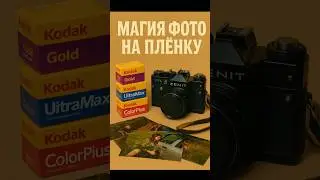 Фотографируем на советский плёночный фотоаппарат Зенит TTL #ностальгия #воспоминания #ссср