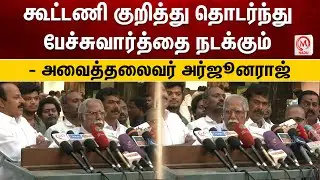 கூட்டணி குறித்து தொடர்ந்து பேச்சுவார்த்தை நடக்கும் - அவைத்தலைவர் அர்ஜூனராஜ் | Arjun Raj | MDMK