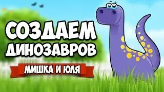 СОЗДАЕМ ДИНОЗАВРОВ &diams; Parkasaurus