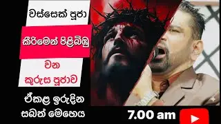 වස්සෙක් පූජා කීරිමෙන් පිළිබිඹු වන කුරුස පූජාව ! SUNDAY SERVICE EKALA 2025.11.02