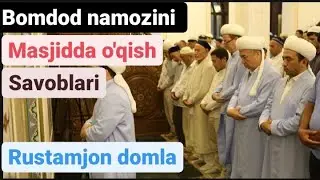 Bomdod namozini Masjidda o'qish // бомдод намозини масжидда укиш