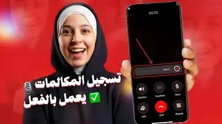 أفضل برنامج تسجيل مكالمات أندرويد &ndash; مسجل مكالمات تلقائي وسهل