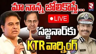 KTR Warning To CP Sajjanar🔴LIVE : మా నాన్న జోలికొస్తే! | Phone Tapping Case | KCR | RTV