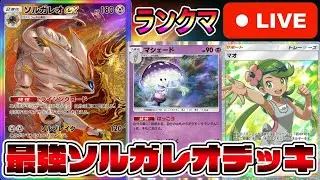 本気のランクマッチ開幕！最強ソルガレオデッキで暴れる！【Pokémon Trading Card Game Pocket】【ポケポケ】【ポケポケ ランクマッチ】