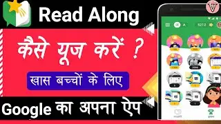 read along app kaise use kare | read along app how to use | read along app kaise chalaye |read along