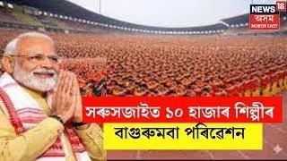 LIVE  | বিশ্বজয়ৰ ক্ষণ। PM Modi ৰ সন্মুখত সৰুসজাইত ১০ হাজাৰশিল্পীৰ Bagurumba Dwhwo পৰিৱেশন