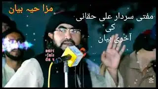 Mufti Sardar Ali Haqqani ka bayan #subscribe #channel #islamicvideo 